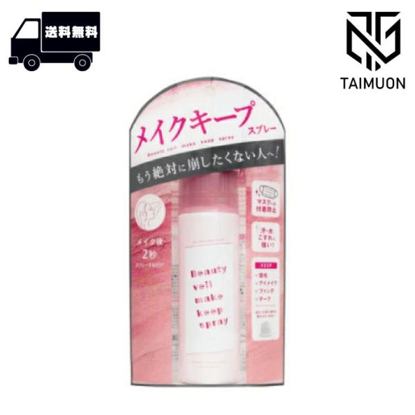 ビューティヴェール メイクキープスプレーR 60g 送料無料 長時間 メイクキープ コスメ 化粧品