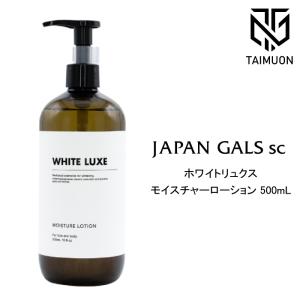 ホワイトリュクス モイスチャーローション 500ml : 愛らんどびゅーてぃ