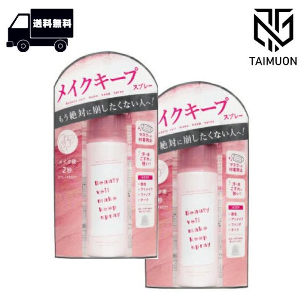〈お得な2本セット〉  ビューティヴェール メイクキープスプレーR 60g ×2個 セット まとめ売...
