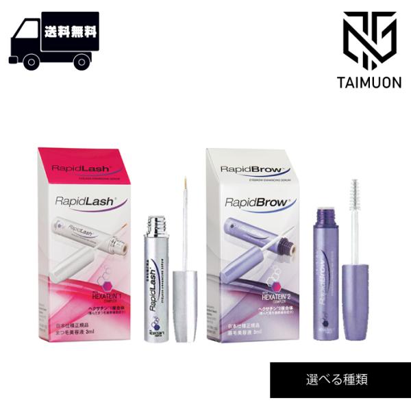 ラピッドラッシュ3ml／ラピッドブロウ3ml