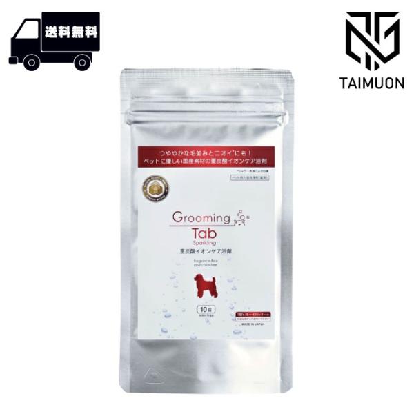 グルーミングタブ 重炭酸 10錠