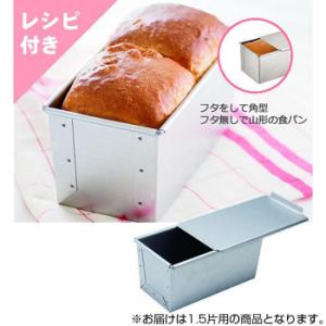 パン屋さんの食パン焼型 フタ付 1.5片用 イ-35　送料無料　
