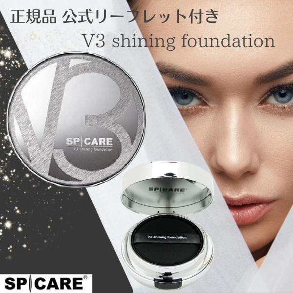 【正規品】公式リーフレット付き スピケア  V3 シャイニングファンデーション 15g 本体