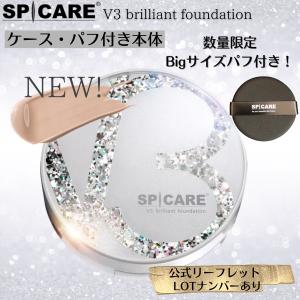 【正規品】スピケア V3 ブリリアント ファンデーション 15g【ケースパフ付き本体】