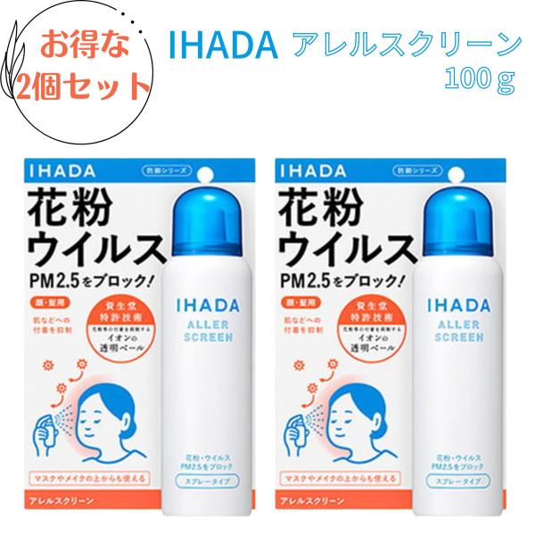 送料無料！2個セット資生堂薬品 IHADA(イハダ) アレルスクリーンEX 100g 花粉 ウイルス...