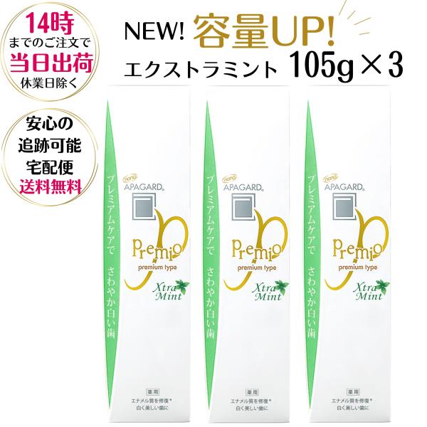 【お得な3個セット】サンギ アパガードプレミオ エクストラミント 105g 【医薬部外品】歯磨き粉 ...