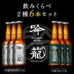 吟籠WHITE&吟籠IPA2種6本セット （胎内高原ビール 家飲み応援 ご褒美　地ビール  クラフトビール ギフト プレゼント  新潟県産　コシヒカリ）｜tainaibeer