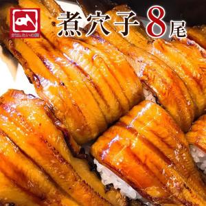 アナゴ 穴子 ふんわり 煮穴子フィレ 8尾 250グラム