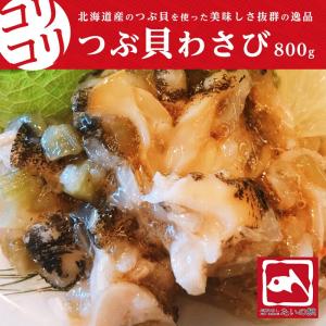 つぶ貝わさび 北海道産 800グラム ツブ貝 海鮮 肴 味わい深くびりっとしたわさびの旨味と つぶ貝独特のコリコリ食感が合わせて楽しめる逸品｜taino-tai