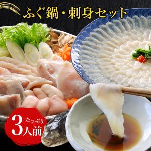 とらふぐ刺身・ふぐ鍋セット 3人前 フグ 河豚 ふぐ鍋・刺身セット 国産とらふぐ トラフグ　冷凍商品