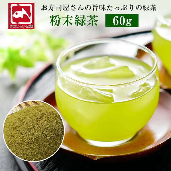 お茶 粉末 60g お茶 緑茶 粉末茶 送料無料 たいの鯛 お寿司屋のお茶