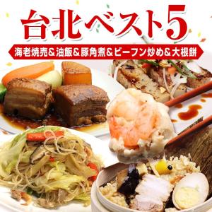 【送料無料】手作り台湾家庭料理台北人気ベスト5セット （海老焼売、油飯、豚角煮、米粉、大根餅（3個））