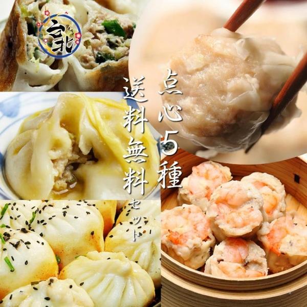 送料無料 台北点心5種個セット 小籠包6個 海老焼売6個 肉焼売6個 焼小籠包6個 肉餃子12個