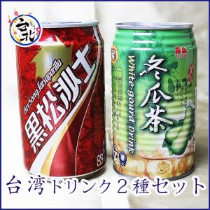 送料込み 台湾ドリンク2種12本セット（台湾コーラ×6、冬瓜茶×6）　黒松沙士　ヘイソンサァ―ツゥ　泰山　黒松 缶 台湾産 缶詰　炭酸飲料【常温商品】送料無料｜taipei