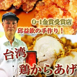 鶏から揚げ＆特製香りソース付き（8コ入り真空パック生冷凍）｜taipei