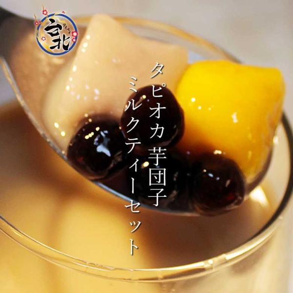 台湾黒糖タピオカ＆芋団子 台湾茶ミルクティー4種送料無料セット  タピオカ・タロイモ団子・サツマイモ...