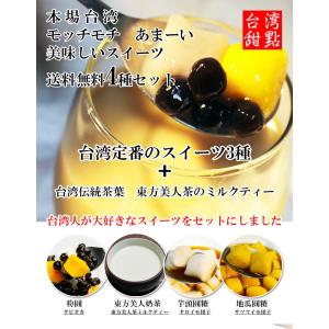 台湾黒糖タピオカ&芋団子 台湾茶ミルクティー4...の詳細画像1