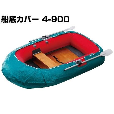アキレス(ACHILLES)　ローボート用船底カバー（ビニロン帆布製）4-900（お取り寄せ商品）