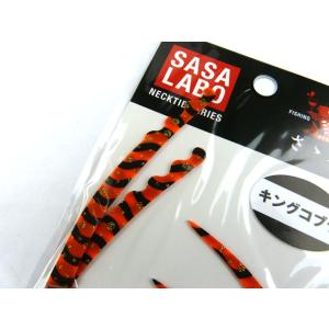 ササラボ(SASALABO) キングコブラ シ...の詳細画像1