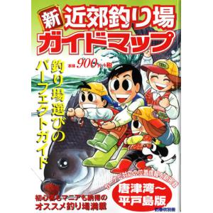 釣春秋 新近郊釣り場ガイドマップの高価買取価格