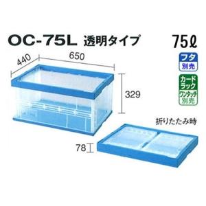 積水テクノ成型 折りたたみコンテナ OC-75L 透明 20個入 外寸 650×440