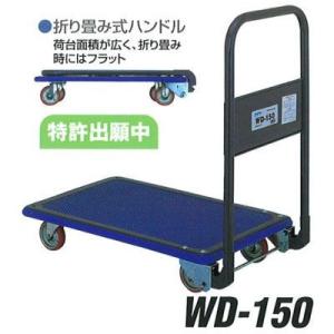 積載荷重 150kg 折畳み式ハンドル 手押し台車 アイケー キャリー WD-150 荷台寸法 740×480 石川製作所 日本製｜tairaml