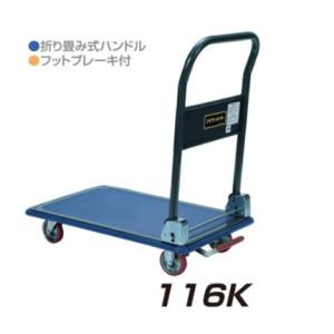 積載荷重 150kg 折り畳みハンドル フットブレーキ付 手押し台車 アイケーキャリー 116K 荷...