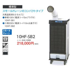 デンソー スポットクーラー INSPAC 標準型 10HF-SB2 三相 200V 1人用 1馬力｜tairaml