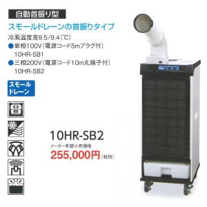 デンソー　スポットクーラー　inspac-10hf/r-nkf-sk デンソー（DENSO） スポットクーラー INSPAC 首振り型 10HR-SB1 単相