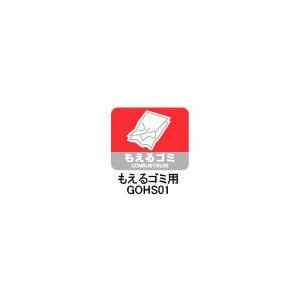 積水テクノ成型 分別シール もえるゴミ用 1袋4枚 GOHS01