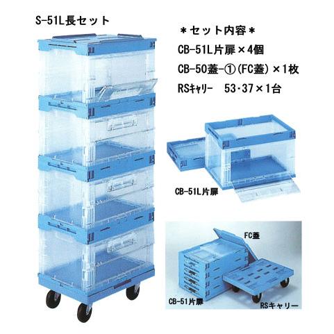 特価品 トビラ付コンテナー4個と台車1台のセット S-51L 片扉長側セット リス 折りたたみコンテ...