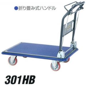 積載荷重 300kg 折畳み式 ハンドル 台車 ハンドブレーキ付 アイケーキャリー 301HB 荷台...