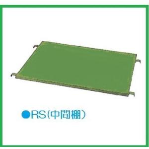ナンシン ラスティパレット 中間棚板 RC-5・RC-5-45用 RS-5