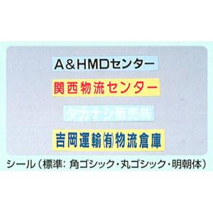 カゴ台車用シール（角ゴシック・丸ゴシック・明朝体）：カーゴプレスタ｜tairaml