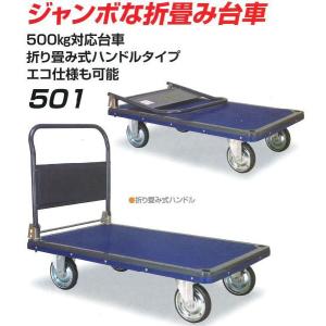 積載荷重 500kg 折畳み式 ハンドル  アイケーキャリー 501 荷台寸法 1225×775 石川製作所 日本製｜tairaml