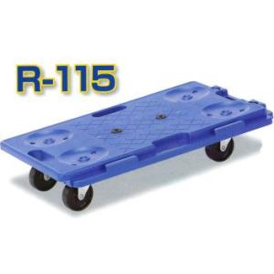 石川製作所 アイケー キャリー R-115 業務用 樹脂 連結 運搬 平台車