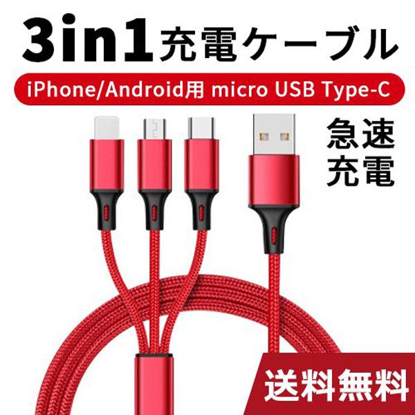 充電ケーブル スマホ 充電器 3in1 iPhone type c 充電 ケーブル タイプc 変換ア...