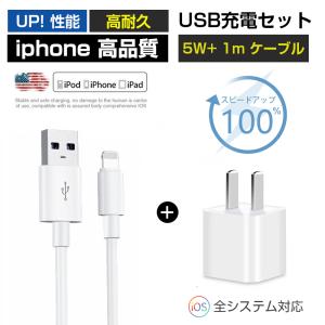 iPhone充電  ACアダプター USBアダプター【1mケーブル付き】iPhone12/11/X/8/7 充電 ライトニング モバイルバッテリー