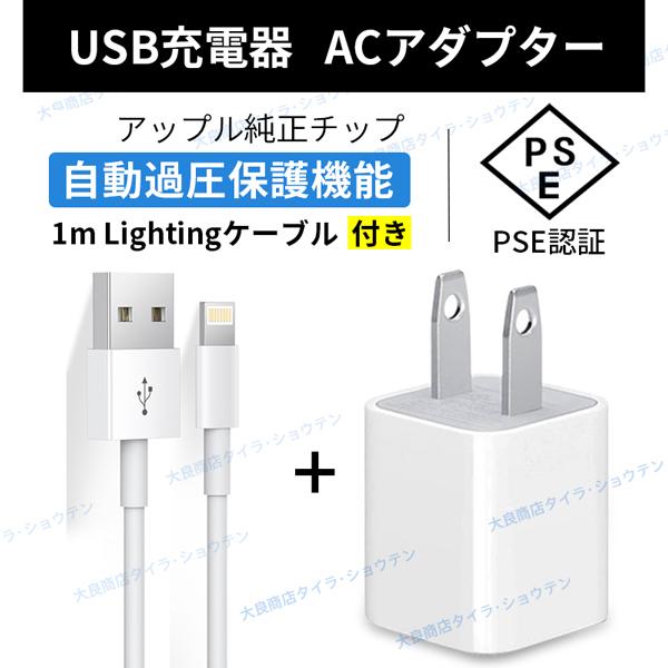 ACアダプター【1mケーブル付き】USBアダプター 充電ケーブル iPhone充電 ACアダプター ...