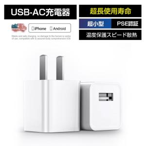 ACアダプター iPhone充電器 USBアダプター 公式認証済 高品質ACコンセント USB充電器 スマホ充電器 コンセント 1A 充電アダプター