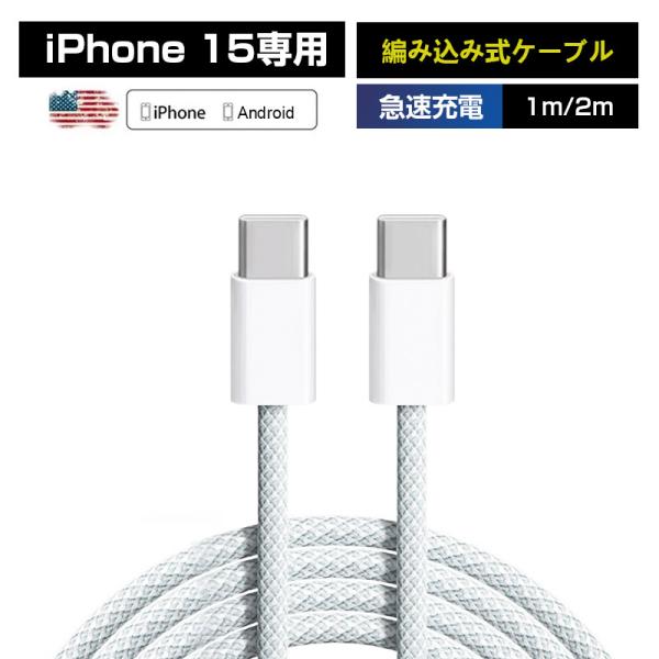 Type-Cケーブル 編み iphone15充電ケーブル PDケーブル iphone充電ケーブル 1...