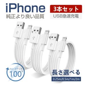 iphone充電ケーブル【3本セット】0.25m/0.5m/1m/2m 充電コード iPhoneケーブル 高品質 apple充電 Lightning充電 USB充電 モバイルバッテリー 充電ケーブル｜大良商店