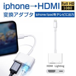 iPhone HDMI 変換アダプタ iPad HDMI 変換ケーブル 1080P 大画面 テレビ 接続ケーブル プロジェクタ  高画質 AVアダプタ フルHD iOS14対応 アイフォン12