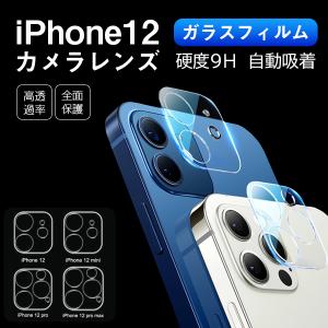 iPhoneカメラフィルム 強化ガラス 【2枚入】Plus Pro ProMax Mini カメラレンズ保護 ガラスフィルム  レンズ保護シール 衝撃吸収 耐指紋 高透過率 自動吸着