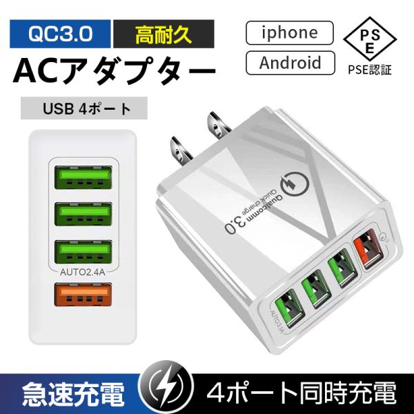 ACアダプター USB4ポート チャージャー qc3.0 iphone12対応 USB急速充電器 3...