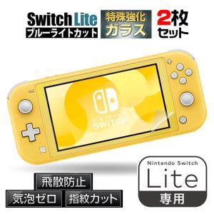 (2枚入り)Nintendo Switch Lite ブルーライトカット 保護フィルム ガラスフィルム 強化ガラス 任天堂 ニンテンドー スイッチライト ブルーライトカット 液晶保護