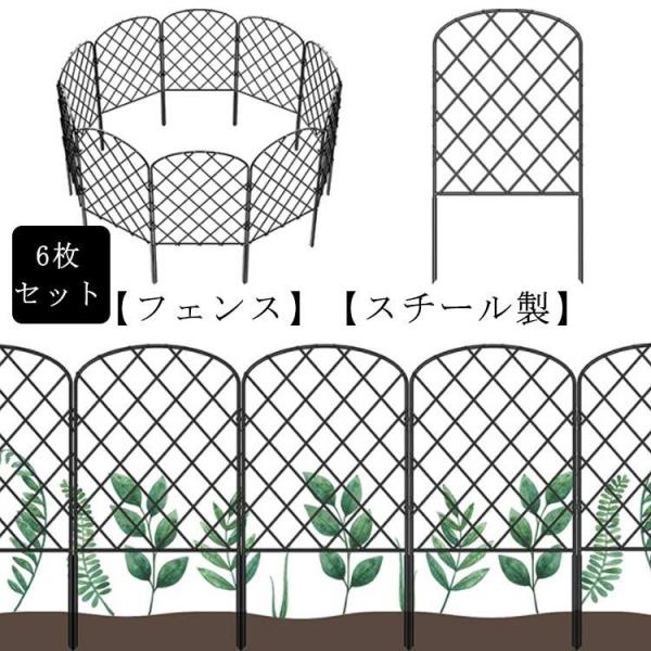 6枚セット アイアンフェンス 花壇フェンス ガーデンフェンス スチールフェンス 柵 おしゃれ 差し込...