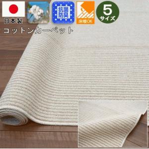 カーペット 2畳 ラグ コットン 綿混 じゅうたん 天然素材 日本製 折り畳み 抗菌　コットンメリット　江戸間２畳 176×176cm