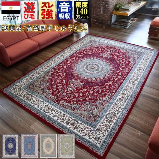 絨毯 ラグ カーペット 4畳 200×290cm おしゃれ 140万ノット 厚手 防炎 ペルシャ絨毯...