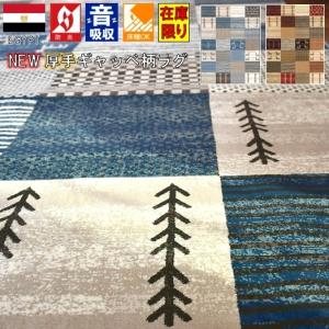絨毯 3畳 4畳 ラグ ギャベ おしゃれ ギャッベ カーペット ウィルトン じゅうたん 四畳 厚手 当社在庫 (ハピ2/200x290) Hapi2 約4畳 200x290cm｜大漁カーペット ヤフーショップ
